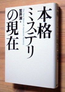 本格ミステリの現在』 笠井潔 - カズブックス