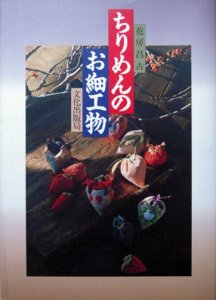 ちりめんのお細工物』 花房昌古 - カズブックス