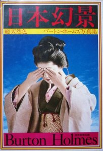 日本幻景 バートン・ホームズ写真集』 - カズブックス