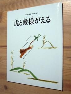 虎と殿様がえる 西寛子 カズブックス