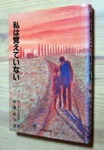 私は覚えていない 心の児童文学館シリーズ 2 4 ウィーダ セベスティアン 安藤紀子 カズブックス