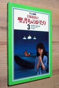 アニメ絵本 手塚治虫の聖書ものがたり 3 イエスのたんじょう カズブックス アニメ絵本 手塚治虫の聖書ものがたり 3 イエスのたんじょう カズブックス
