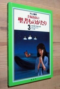 アニメ絵本 手塚治虫の聖書ものがたり 3 イエスのたんじょう カズブックス