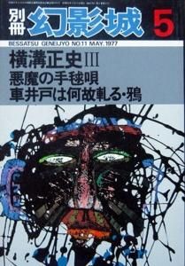 探偵小説専門誌 別冊 幻影城 1977年5月号 No 11 横溝正史 悪魔の手鞠唄 車井戸は何故軋る 鴉 カズブックス