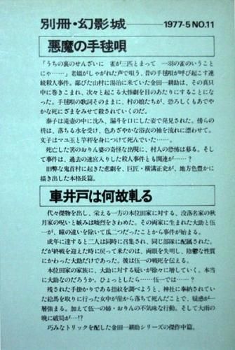 探偵小説専門誌 別冊 幻影城 1977年5月号 No 11 横溝正史 悪魔の手鞠唄 車井戸は何故軋る 鴉 カズブックス 探偵小説専門誌 別冊 幻影城 1977年5月号 No 11 横溝正史 悪魔の手鞠唄 車井戸は何故軋る 鴉 カズブックス