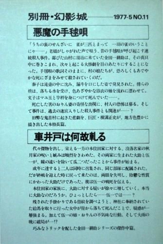 探偵小説専門誌 別冊 幻影城 1977年5月号 No 11 横溝正史 悪魔の手鞠唄 車井戸は何故軋る 鴉 カズブックス