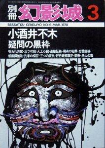 探偵小説専門誌〉『別冊 幻影城 1978年3月号 NO.16』 小酒井不木 疑問 