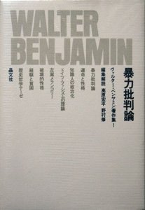 ヴァルター・ベンヤミン著作集 1 暴力批判論』 ヴァルター・ベンヤミン 