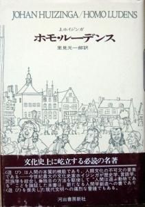 ホモ・ルーデンス －文化のもつ遊びの要素についてのある定義づけの