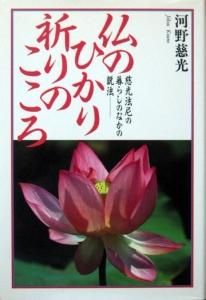 信頼も高い 仏のひかり 祈りのこころ －慈光法尼の暮らしのなかの説法 その他
