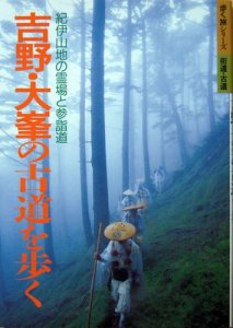 吉野・大峯の古道を歩く －紀伊山地の霊場と参詣道－』（歩く旅シリーズ 街道・古道） - カズブックス