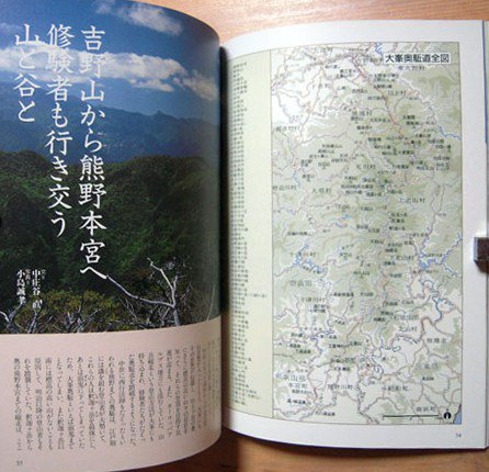 吉野・大峯の古道を歩く －紀伊山地の霊場と参詣道－』（歩く旅シリーズ 街道・古道） - カズブックス