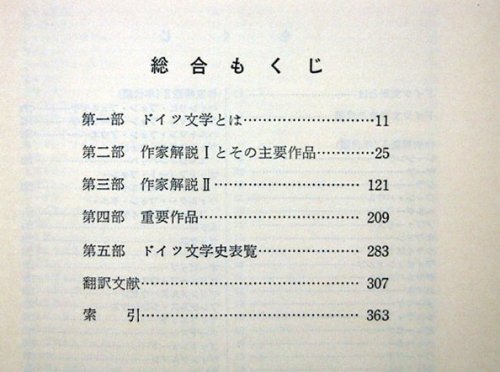 ドイツ文学案内』（世界文学シリーズ） 岡田朝雄、岡田珠子 - カズブックス