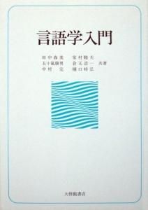 言語学入門 田中春美ほか カズブックス
