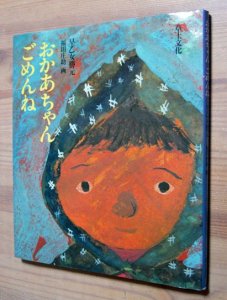 おかあちゃんごめんね』（愛と平和の記録 1） 早乙女勝元、福田庄助 - カズブックス