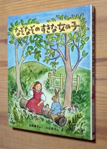 なぞなぞのすきな女の子』（新しい日本の幼年童話 5） 松岡享子、大社