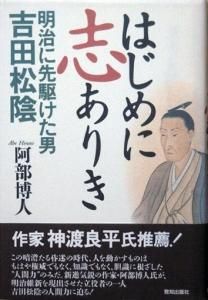 はじめに志ありき 明治に先駆けた男 吉田松陰 阿部博人 カズブックス