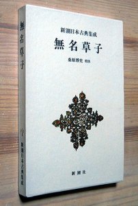 無名草子』（新潮日本古典集成 第7回） 桑原博史 - カズブックス