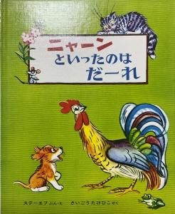 年末のプロモーション特価！ ニャーンといったのはだーれ』 カズブックス - ステーエフ、西郷竹彦 絵本・児童書
