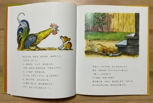 ニャーンといったのはだーれ』 ステーエフ、西郷竹彦 - カズブックス