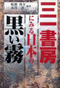 三一書房にみる日本の黒い霧 船瀬俊介 水澤渓 カズブックス