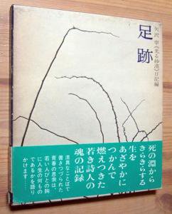 足跡』 矢沢宰《光る砂漠》日記編 - カズブックス