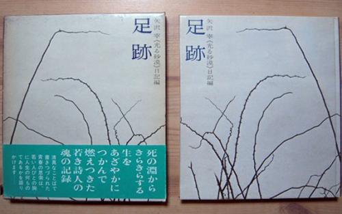 足跡』 矢沢宰《光る砂漠》日記編 - カズブックス