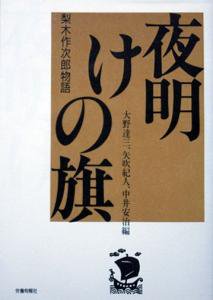 夜明けの旗 梨木作次郎物語』 大野達三、矢吹紀人、中井安治 - カズ