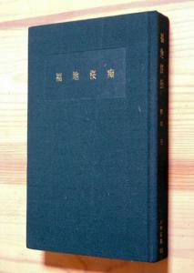 福地桜痴』 (人物叢書 129) 柳田泉 - カズブックス