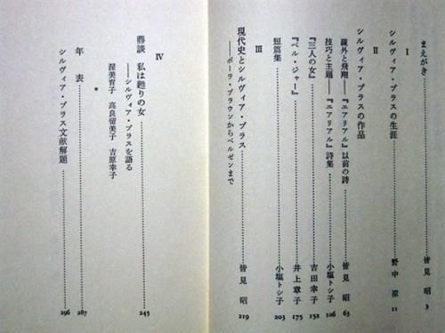 『シルヴィア・プラスの世界』 皆見昭、渥美育子 カズブックス