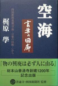 空海 言葉の回廊 梶原學 カズブックス