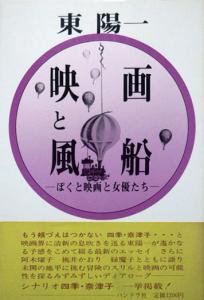 映画と風船 ―ぼくと映画と女優たち―』 東陽一 - カズブックス