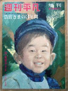 週刊平凡 臨時増刊 浩宮さまの3年間』 (1963年2月28日号) - カズブックス