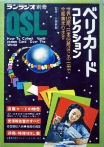 Z6463た ベリカード コレクション '78 増補版 ランラジオ 別冊 QSL 