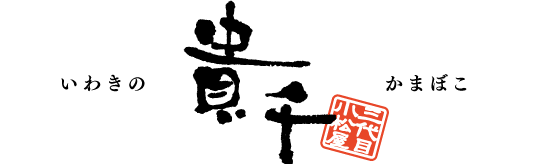 いわきとかまぼこ いわき かまぼこの貴千 蒲鉾ギフトセット 贈答用のお取り寄せ 通販