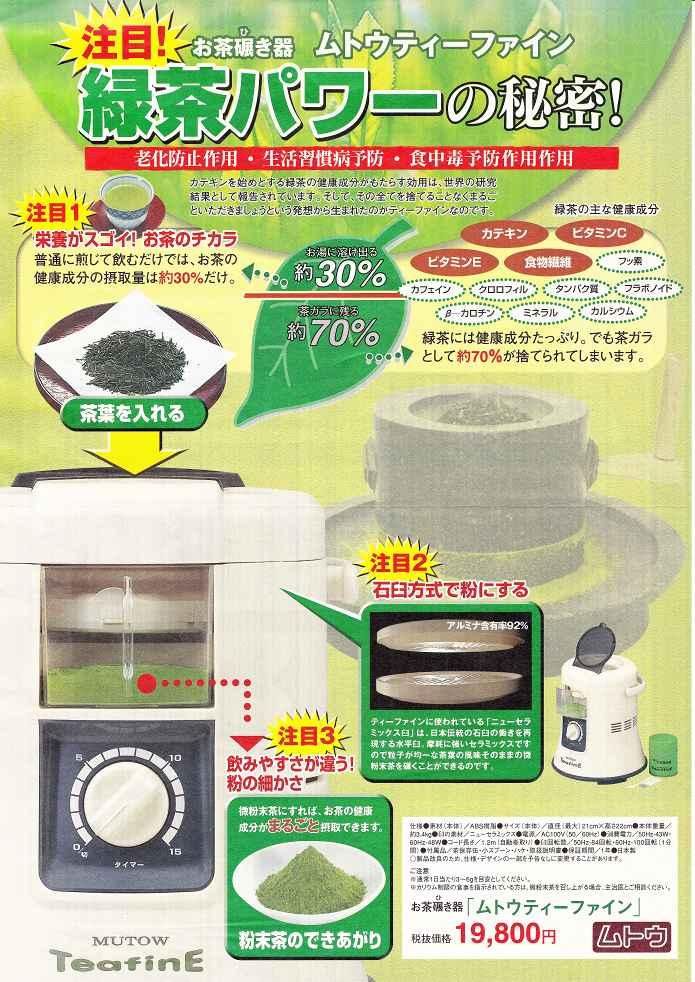 ムトウ ティーファイン 電動式 お茶碾き器 お茶ひき MUTOWteafine