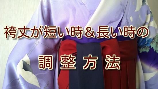 袴着付け ４ 袴丈が長い 短い時の対処方法 動画 小春堂 Handmade Text