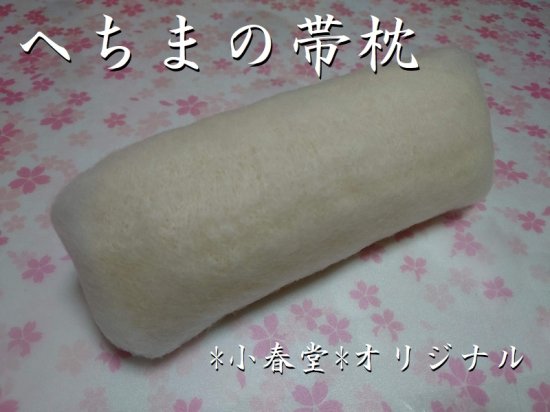 へちま 帯 ストア 枕 作り方