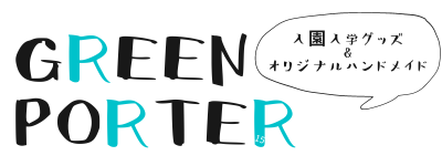 [green porter] 入園入学グッズ専門店｜サイズオーダー 受付中｜おしゃれでシンプルなオリジナルデザインです
