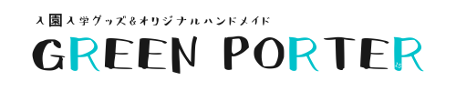 [green porter] 入園入学グッズ専門店｜サイズオーダー 受付中｜おしゃれでシンプルなオリジナルデザインです