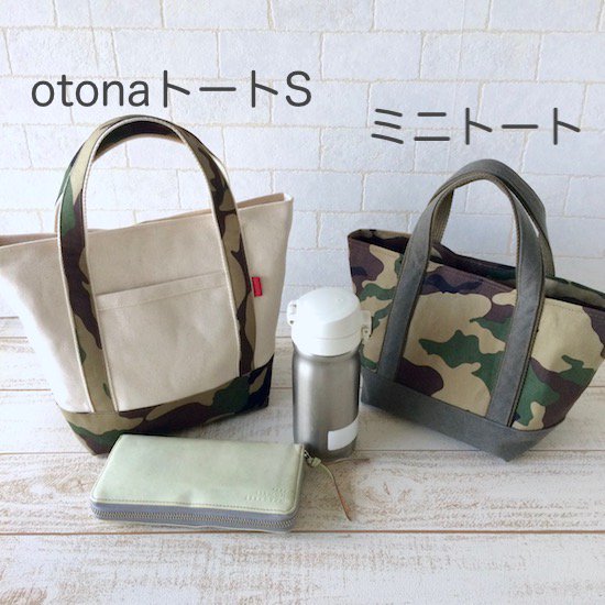 シンプルトート otona ／迷彩 - [green porter] 入園入学グッズ専門店