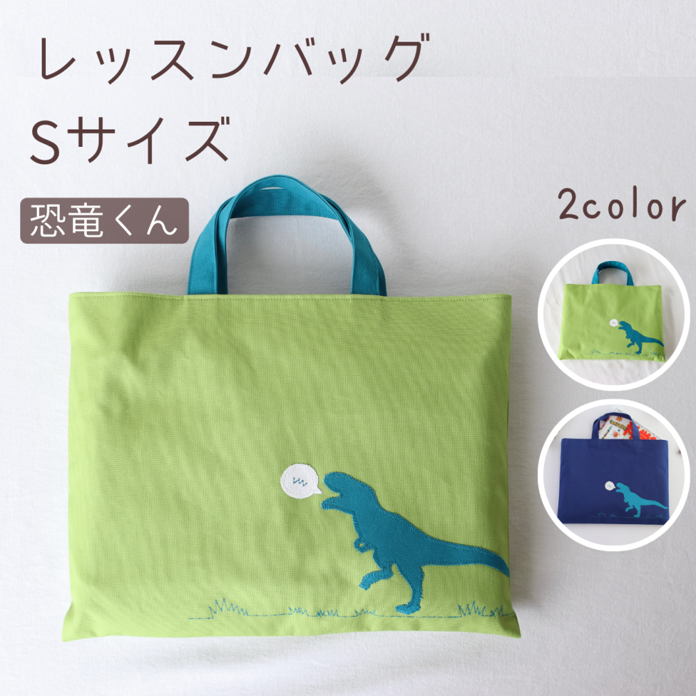 レッスンバッグ | 恐竜くん | ネイビー | 入園入学グッズ専門店 レッスンバッグ | 恐竜くん | ネイビー | 入園入学グッズ専門店