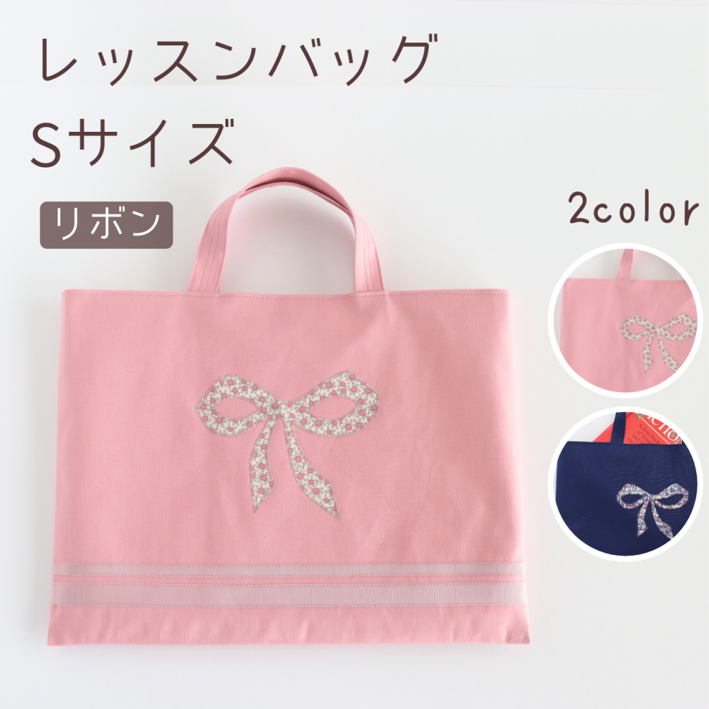 レッスンバッグ 女の子 リバティ リボン | 入園入学グッズ専門店 レッスンバッグ 女の子 リバティ リボン | 入園入学グッズ専門店