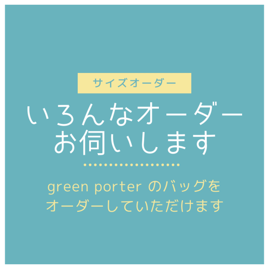 入園入学グッズ専門店 green porter|サイズオーダー受付中 入園入学グッズ専門店 green porter|サイズオーダー受付中