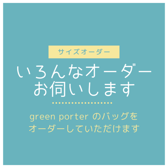 入園入学グッズ専門店 green porter｜サイズオーダー受付中