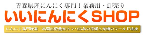 青森県産にんにく・低臭むきにんにく通販専門｜いいにんにくSHOP《公式》