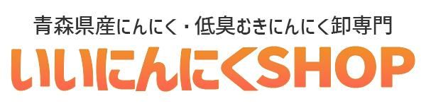 青森県産にんにく・低臭むきにんにく卸専門｜いいにんにくSHOP《公式》