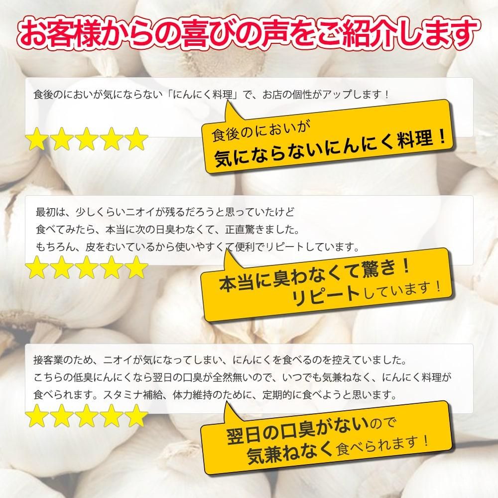 低臭にんにくのレビュー・喜びの声のご紹介