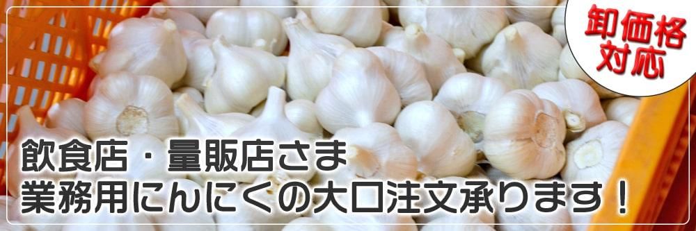 青森県産にんにく・低臭むきにんにく卸専門|いいにんにくSHOP 青森県産にんにく・低臭むきにんにく卸専門|いいにんにくSHOP