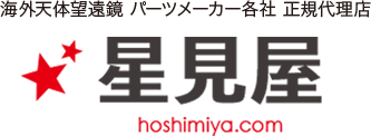 ★Hoshimiya.com★星見屋　海外天体望遠鏡・パーツメーカー各社 正規代理店